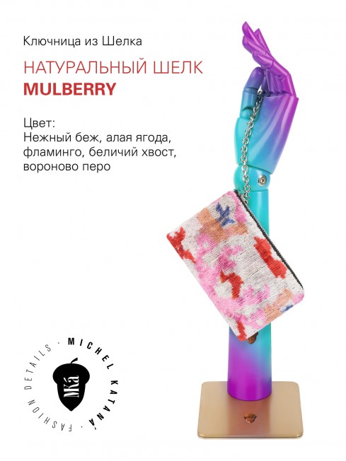 Шелковая (Бахмаль) ключница Moyen (M) TURMERIC MISTERIUM! Key_TURMERIC MISTERIUM!/M